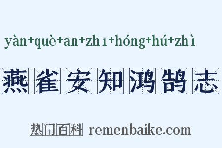 燕雀安知鸿鹄志是什么意思的图片